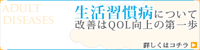 生活習慣病について 改善はQOL向上の第一歩