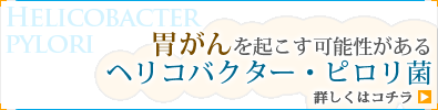 胃がんを起こす可能性がある ヘリコバクター・ピロリ菌