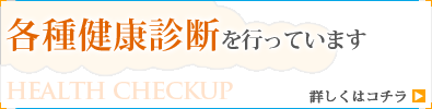 各種健康診断を行っています