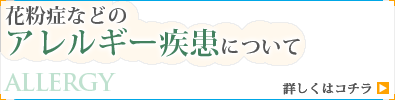 花粉症などのアレルギー疾患について