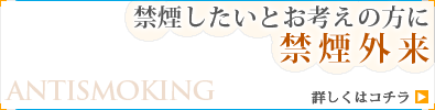 禁煙したいとお考えの方に 禁煙外来