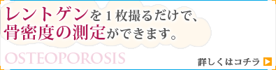 骨粗しょう症について