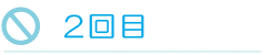2回目