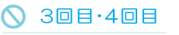 3回目・4回目